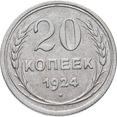 купить 20 копеек 1924