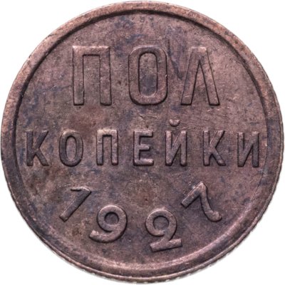 купить полкопейки 1927