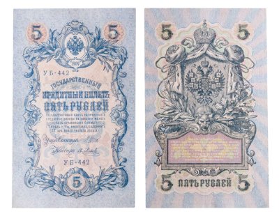 купить 5 рублей 1909 управляющий Шипов, кассир Я. Метц