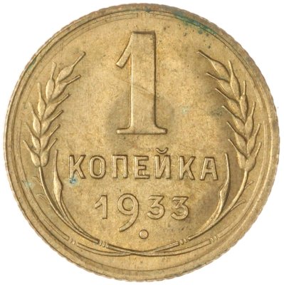 купить 1 копейка 1933