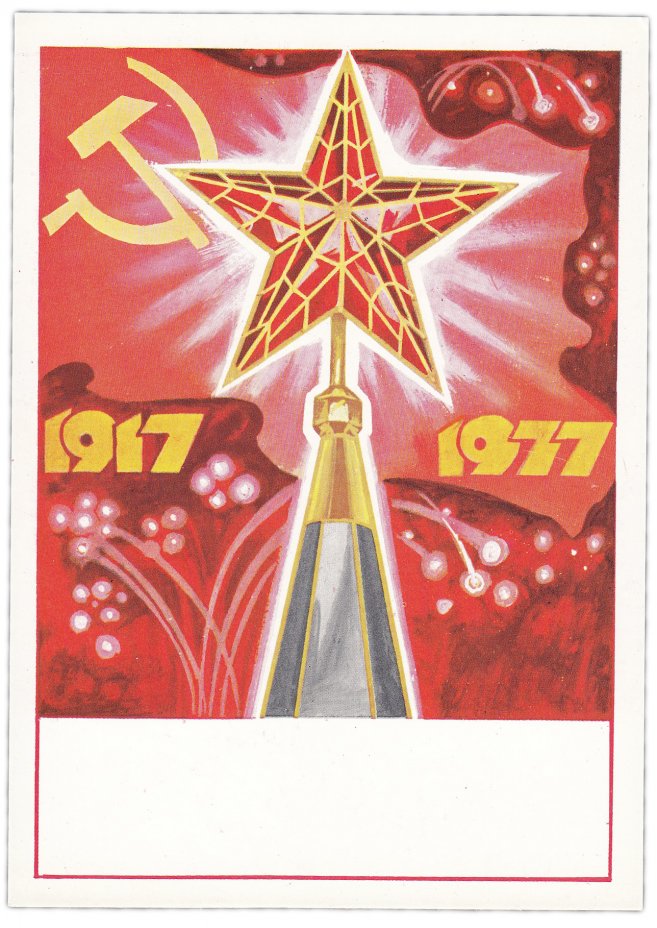 купить Открытка (открытое письмо) "60 лет Революции. Кремлевская звезда" худ. Анискин 1977