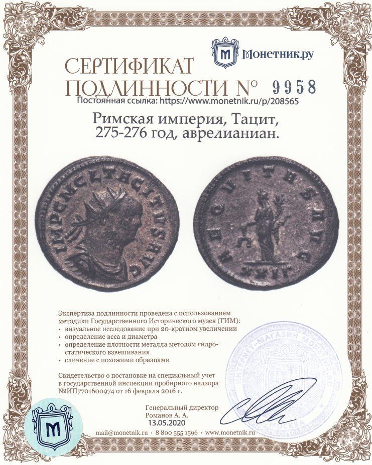 Сертификат подлинности Римская империя, Тацит, 275-276 год, аврелианиан.