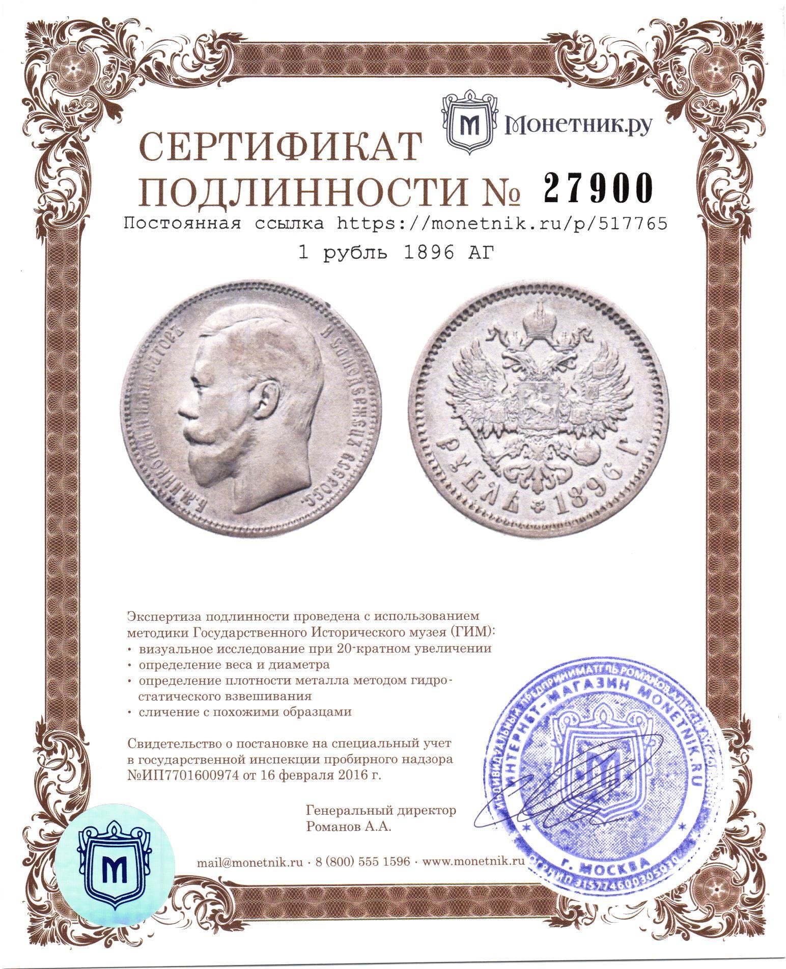 Монета Николая II 1 рубль 1896 АГ стоимостью 23200 руб.