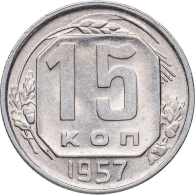 купить 15 копеек 1957