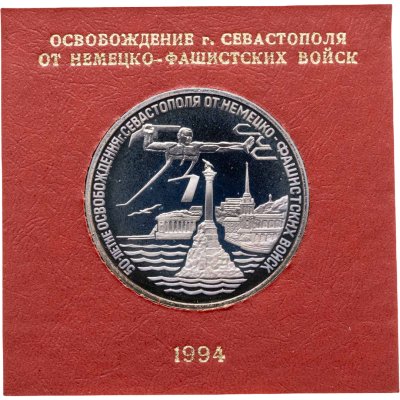 купить 3 рубля 1994 ЛМД освобождение г. Севастополя от немецко-фашистских войск, в запайке