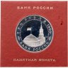 Купить 3 рубля 1994 ЛМД освобождение г. Севастополя от немецко-фашистских войск, в запайке