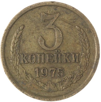 купить 3 копейки 1975