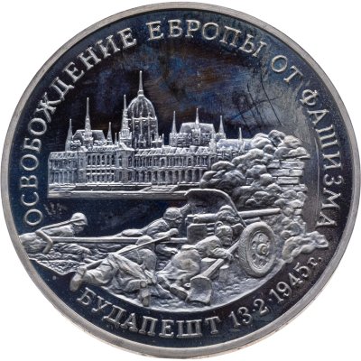 купить 3 рубля 1995 ММД освобождение Европы от фашизма. Будапешт