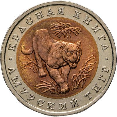 купить 10 рублей 1992 ЛМД Амурский Тигр - Красная Книга