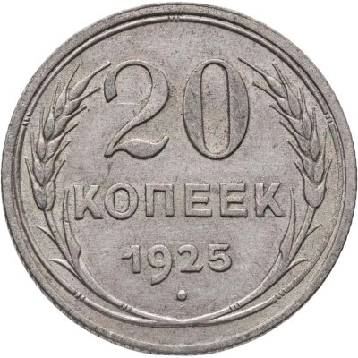 купить 20 копеек 1925
