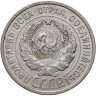 Купить 20 копеек 1925