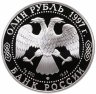 Купить 1 рубль 1997 ЛМД Proof "Красная книга - Зубр"