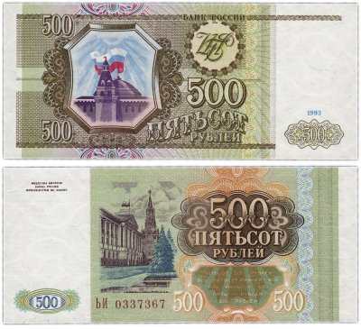 Купить 500 рублей 1993