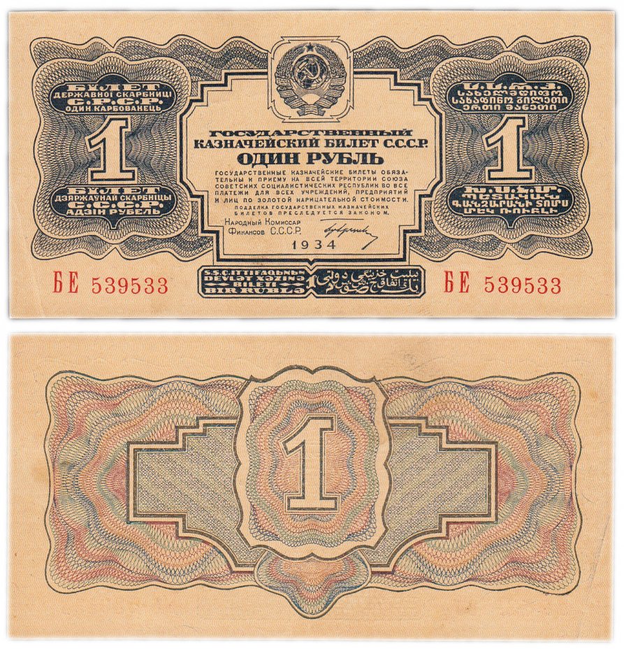 купить 1 рубль 1934 с подписью, наркомфин Гринько