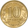 Купить 10 рублей 2014 СПМД Владивосток (ГВС)