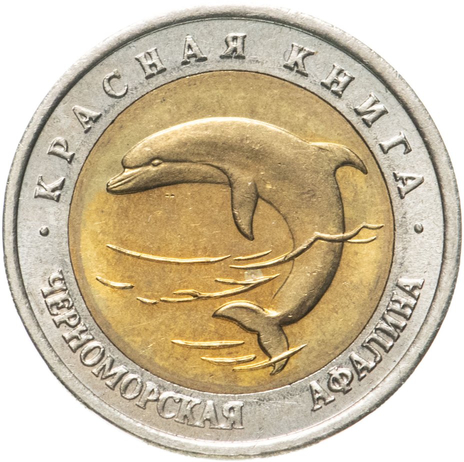 Монета 50 рублей 1993 ЛМД черноморская афалина стоимостью 1516 руб.