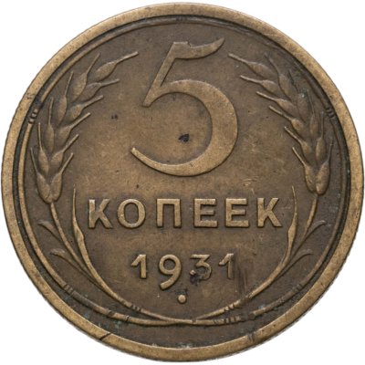 купить 5 копеек 1931