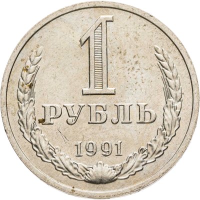 купить 1 рубль 1991 М
