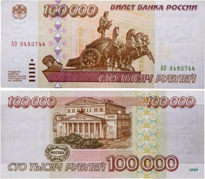 купить 100000 рублей 1995