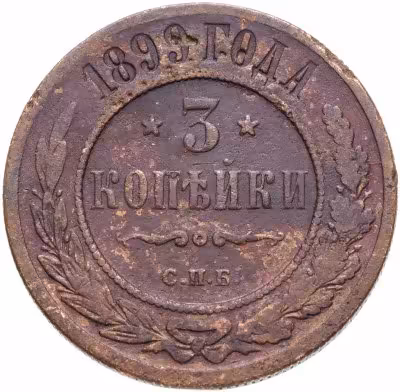 купить 3 копейки 1899 СПБ