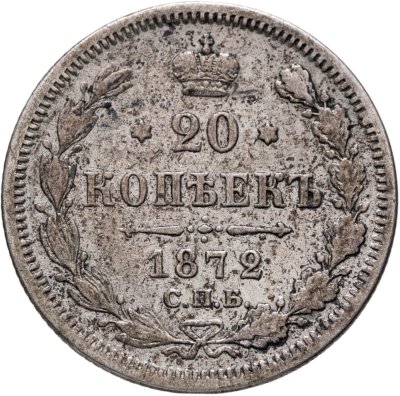 купить 20 копеек 1872 СПБ-HI