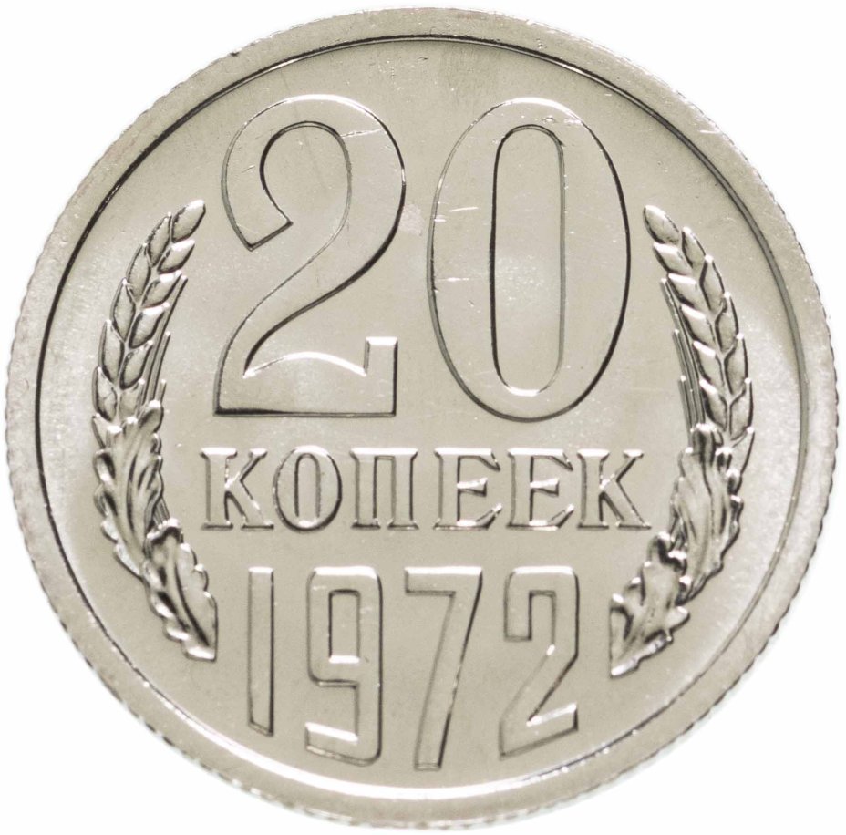 Монета 20 копеек 1972 штемпельный блеск стоимостью 24900 руб.