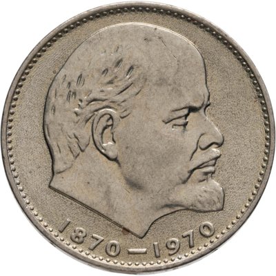 купить 1 рубль 1970 "100 лет со дня рождения В.И. Ленина, 1870-1970"