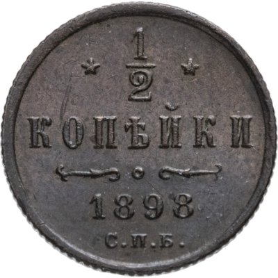 купить 1/2 копейки 1898 СПБ
