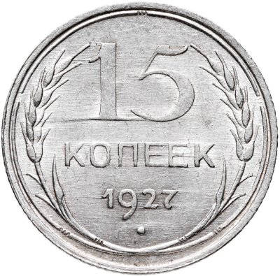 купить 15 копеек 1927