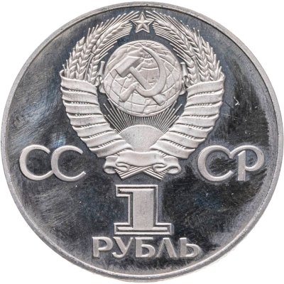 купить 1 рубль 1975 Proof 30 лет Победы советского народа в Великой Отечественной войне новодельный выпуск