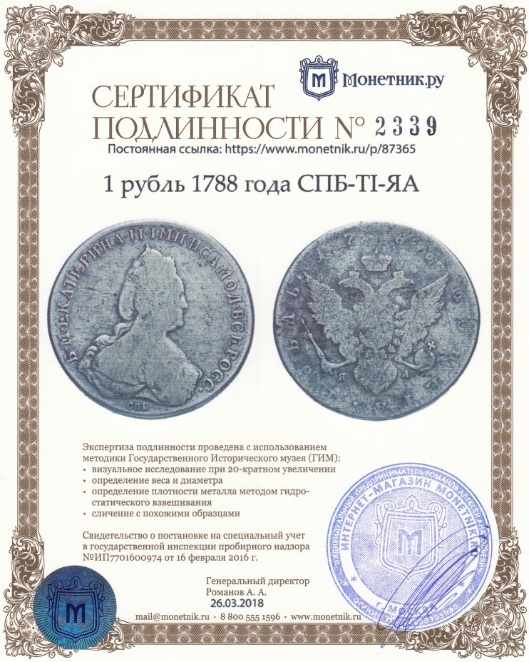 Сертификат подлинности 1 рубль 1788 года СПБ-TI-ЯА