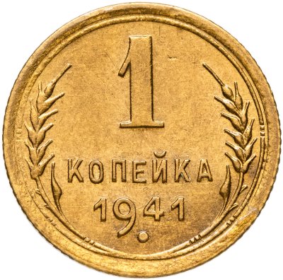 купить 1 копейка 1941
