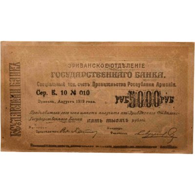 купить Республика Армения 5000 рублей 1919 Эриванское отделение