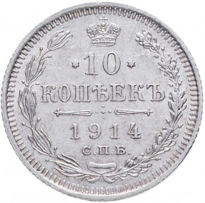 Купить 10 копеек 1914 СПБ-ВС