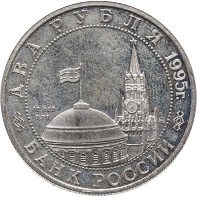 купить 2 рубля 1995 ММД Proof Парад Победы в Москве (маршал Жуков на Красной площади в Москве)