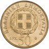 Купить Греция 50 драхм (drachmai) 1998 "200 лет со дня рождения Дионисиоса Соломоса"