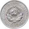 Купить 20 копеек 1924