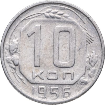 купить 10 копеек 1956