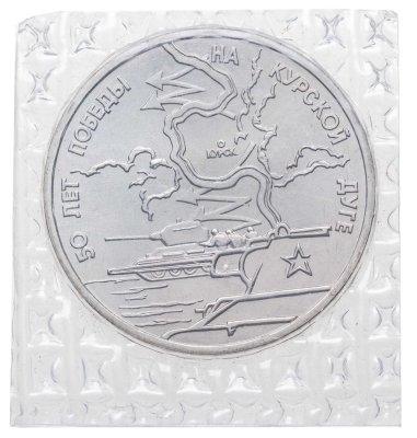 купить 3 рубля 1993 ЛМД 50-летие Победы на Курской дуге в банковской запайке