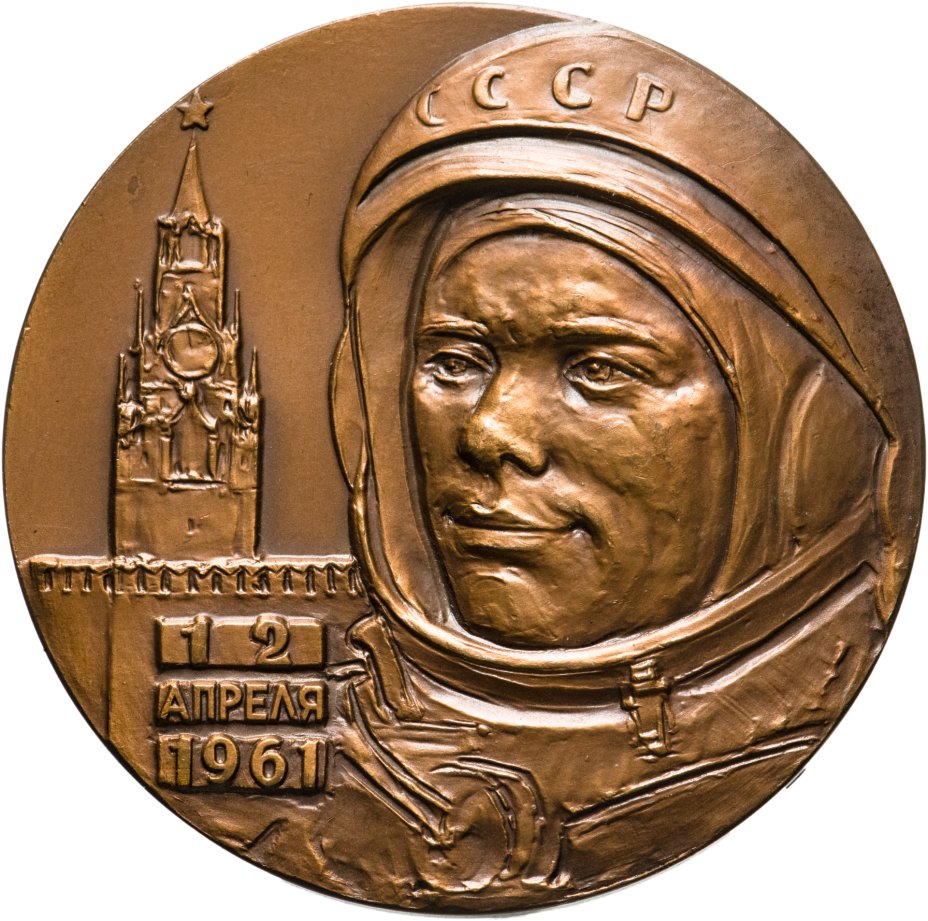 купить Памятная настольная медаль в честь полета Ю. А. Гагарина 12 апреля 1961 г., томпак, медальер М. А. Шмаков. СССР, ЛМД, 1962 г.