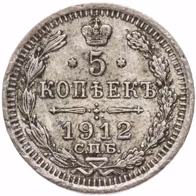 купить 5 копеек 1912 СПБ-ЭБ