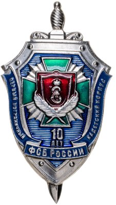 купить Знак "Первый пограничный кадетский корпус ФСБ России - 10 лет"