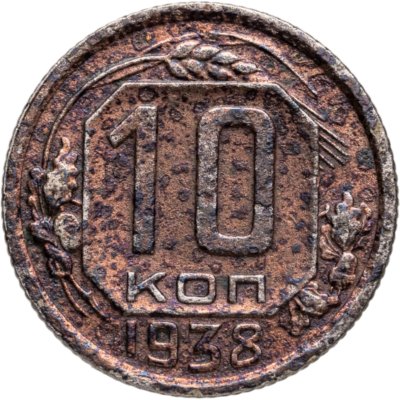 купить 10 копеек 1938