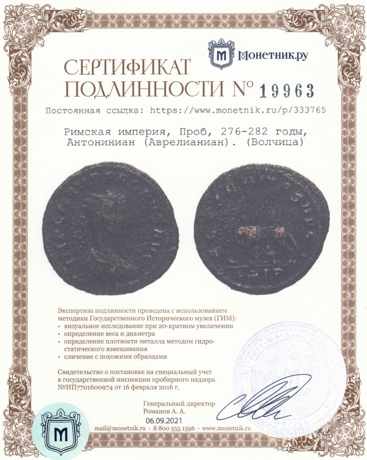 Сертификат подлинности Римская империя, Проб, 276-282 годы, Антониниан (Аврелианиан). (Волчица)