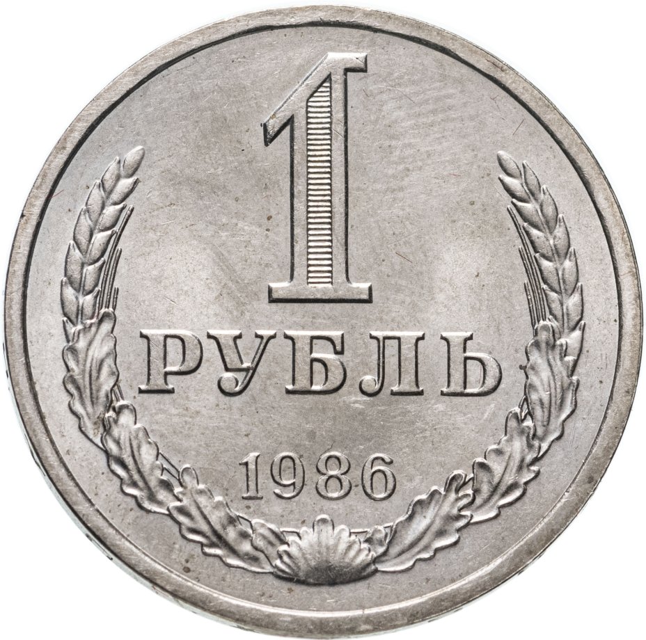 Монета 1 рубль 1986 стоимостью 806 руб.