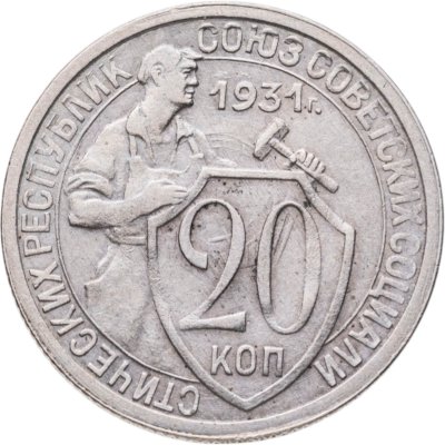 купить 20 копеек 1931