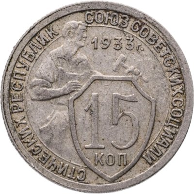 купить 15 копеек 1933