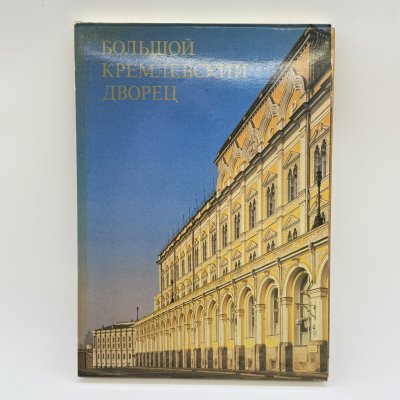 купить Книга ""Большой Кремлевский дворец", бумага, печать, Издательство «Аврора», СССР, 1981 г.