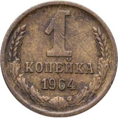 купить 1 копейка 1964
