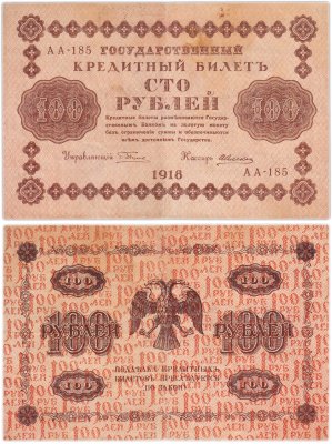 купить 100 рублей 1918 года управляющий Пятаков, кассир Алексеев